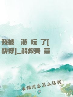 我被戀愛游戲玩壞了[快穿]
